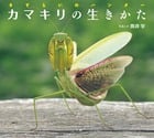 カマキリの生きかた さすらいのハンター (小学館の図鑑NEOの科学絵本)