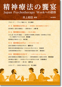 精神療法の饗宴 Japan Psychotherapy Weekへの招待