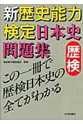 新歴史能力検定日本史問題集