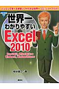 世界一わかりやすいExcel2010