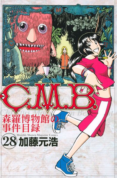 C.M.B.森羅博物館の事件目録(28) (講談社コミックス月刊マガジン)の詳細を見る