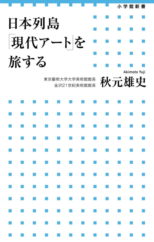 日本列島「現代アート」を旅する (小学館新書)