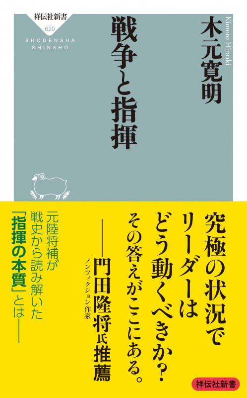 戦争と指揮 (祥伝社新書)