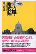 汚職・贈収賄 その捜査の実態 (講談社+α新書)