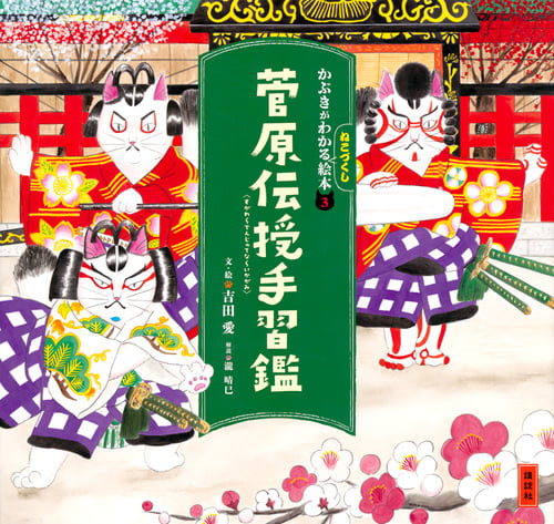 菅原伝授手習鑑 (講談社の創作絵本 かぶきがわかるねこづくし絵本 3)