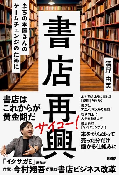 書店再興 まちの本屋さんのゲームチェンジのために
