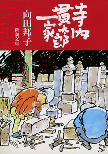 寺内貫太郎一家 (新潮文庫)