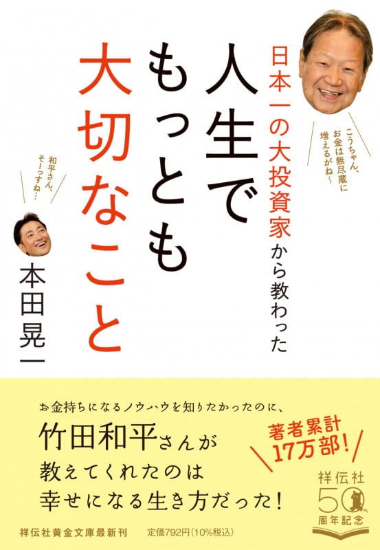 日本一の大投資家から教わった 人生でもっとも大切なこと (祥伝社黄金文庫)