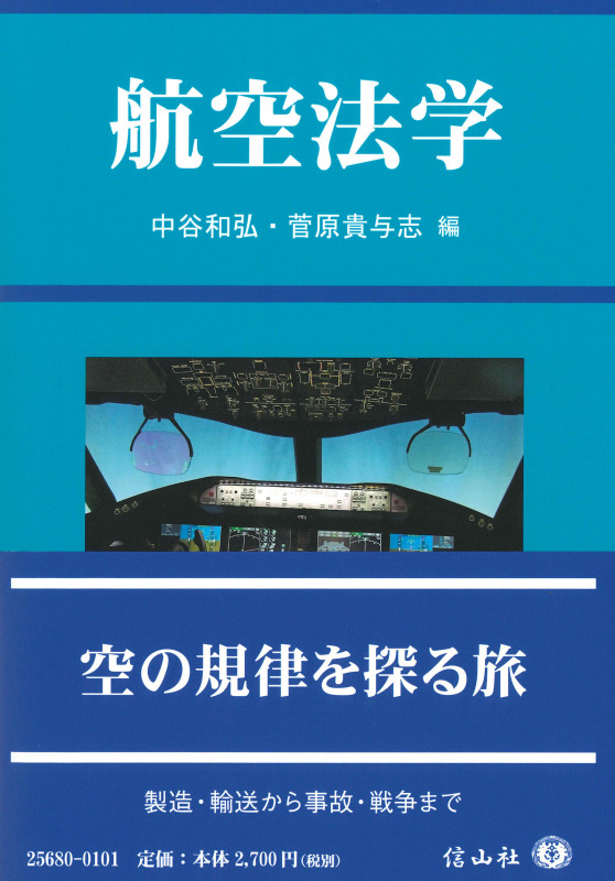 航空法学