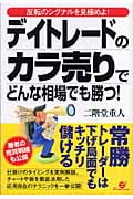 デイトレードのカラ売りでどんな相場でも勝つ! 反転のシグナルを見極めよ!