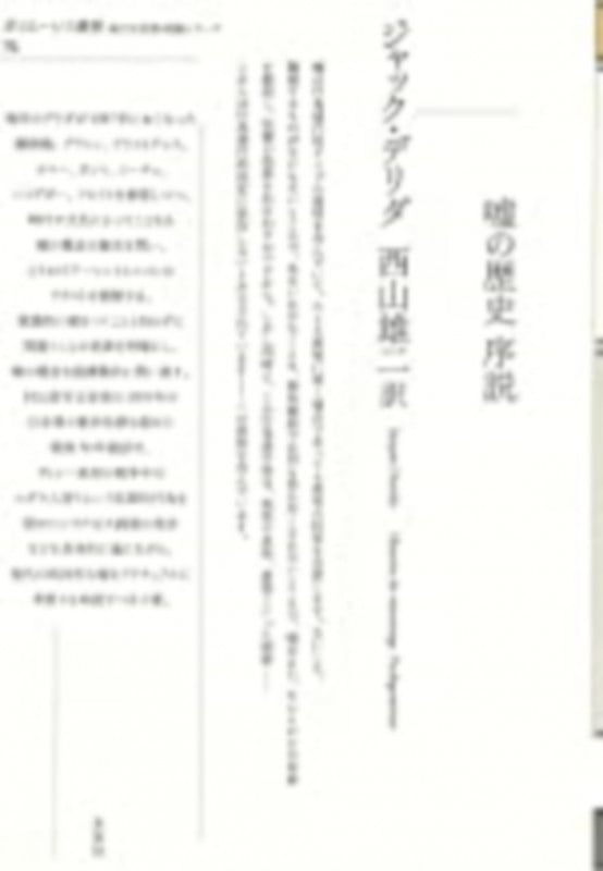 嘘の歴史 序説 (ポイエーシス叢書 強力な思想・理論シリーズ 70)