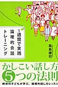 1週間で実践 論理的会話トレーニング