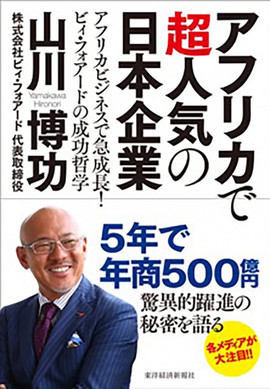 アフリカで超人気の日本企業 アフリカビジネスで急成長! ビィ・フォアードの成功哲学の詳細を見る