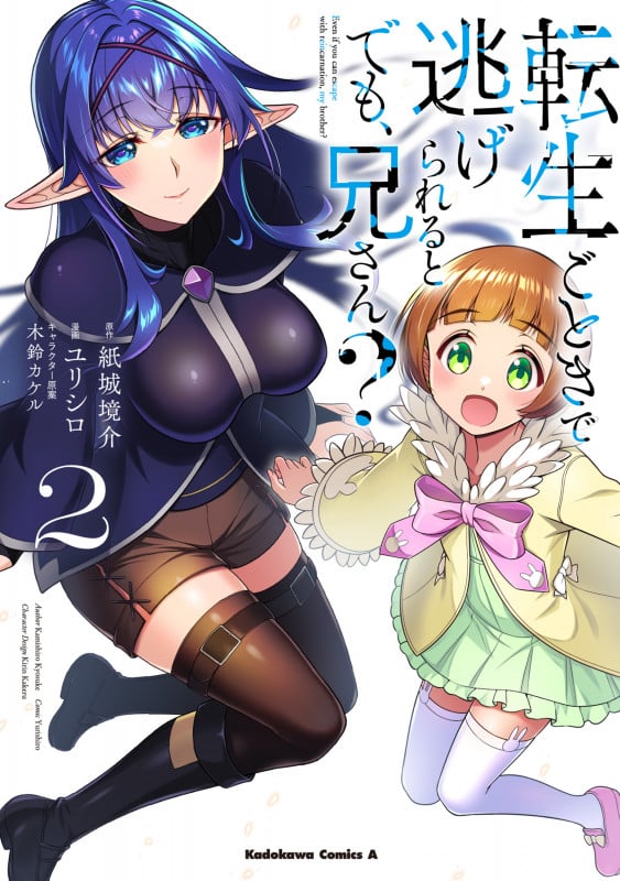 転生ごときで逃げられるとでも、兄さん? (2) (角川Cエース)