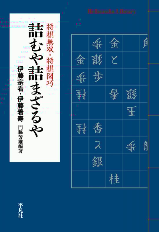詰むや詰まざるや 将棋無双・将棋図巧 (911) (平凡社ライブラリー)