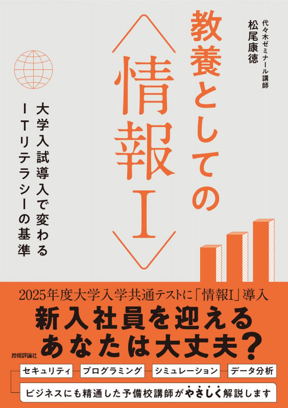 教養としての「情報I」 ―大学入試導入で変わるITリテラシーの基準