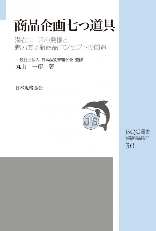 JSQC選書30 商品企画七つ道具 (JSQC選書 30)