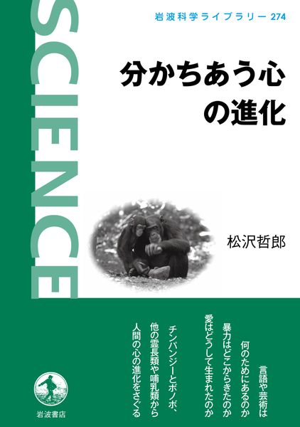 分かちあう心の進化 (岩波科学ライブラリー 674)の詳細を見る