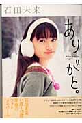 DVD 石田未来 growing up　カード付きチラシ・ハガキ付き　グラビア DVD>石田未来:Growing up (<DVD>) | 石田未来のあらすじ・感想
