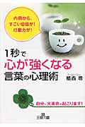 1秒で「心が強くなる」言葉の心理術 (王様文庫)