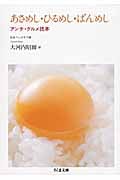 あさめし・ひるめし・ばんめし アンチ・グルメ読本 (ちくま文庫)