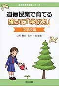 道徳授業で育てる確かに「学ぶ力」 中学校編 (道徳教育充実策シリーズ)