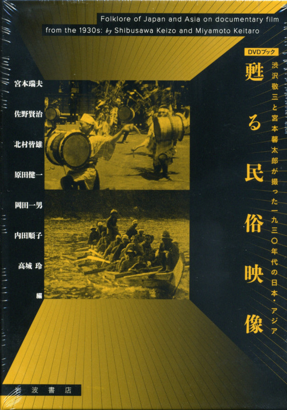 DVDブック 甦る民俗映像 渋沢敬三と宮本馨太郎が撮った1930年代の日本・アジア