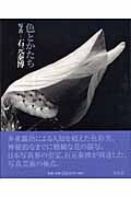 石元泰博写真集 色とかたち