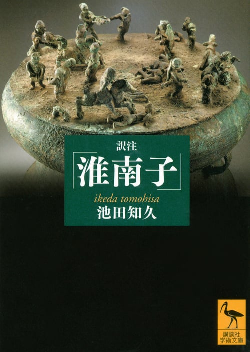 訳注「淮南子」 (講談社学術文庫)