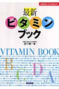 最新ビタミンブック (主婦の友ベストBOOKS)