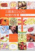三國清三シェフの味覚の授業 : kidsシェフ 三國清三シェフの味覚の授業: KIDSシェフ | 本多 由紀子 |本