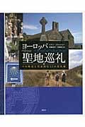 ヨーロッパ聖地巡礼 その歴史と代表的な13の巡礼地