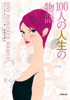 100人の人生の物語 (小学館文庫)