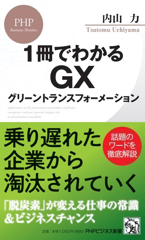 1冊でわかるGX グリーントランスフォーメーション (PHPビジネス新書)