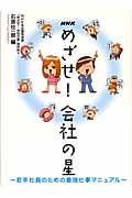 NHK めざせ!会社の星 若手社員のための最強仕事マニュアル