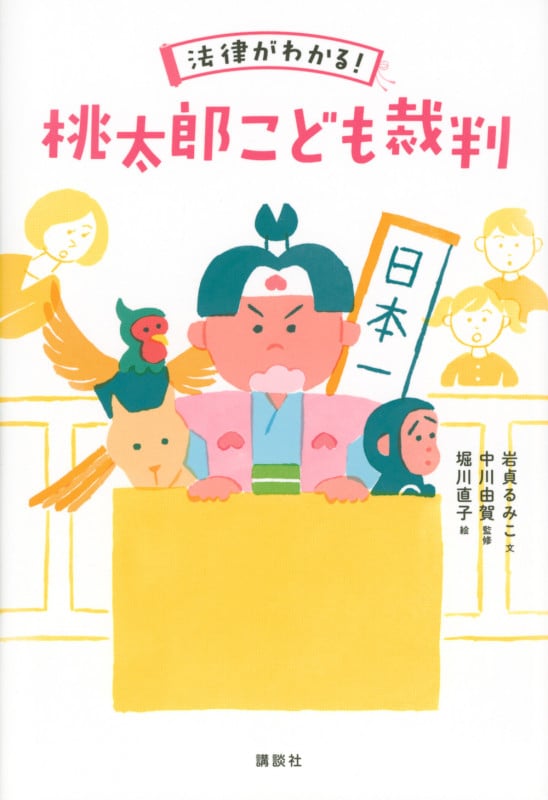 法律がわかる!桃太郎こども裁判