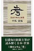 考 混迷の時代と新聞