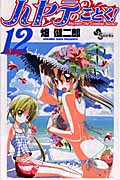 ハヤテのごとく! 12 別冊付き (小学館プラスワン・コミックスシリーズ)