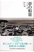 夢の船旅 父中上健次と熊野