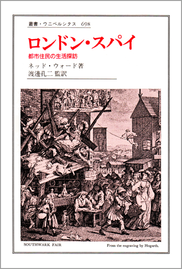 ロンドン・スパイ  都市住民の生活探訪 (叢書・ウニベルシタス 698)