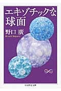 エキゾチックな球面 (ちくま学芸文庫)