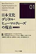 日本文化デジタル・ヒューマニティーズの現在 (シリーズ 日本文化デジタル・ヒューマニティーズ 1)