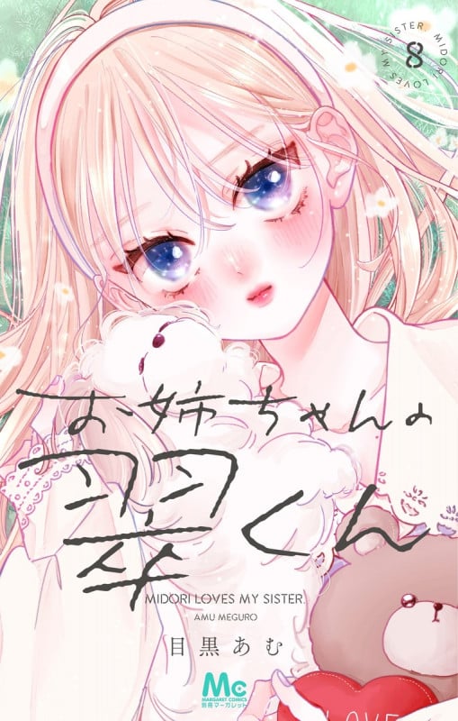 お姉ちゃんの翠くん 8 (マーガレットコミックス)