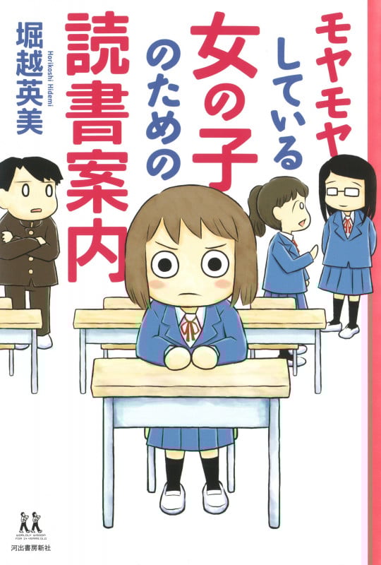 モヤモヤしている女の子のための読書案内 (14歳の世渡り術)