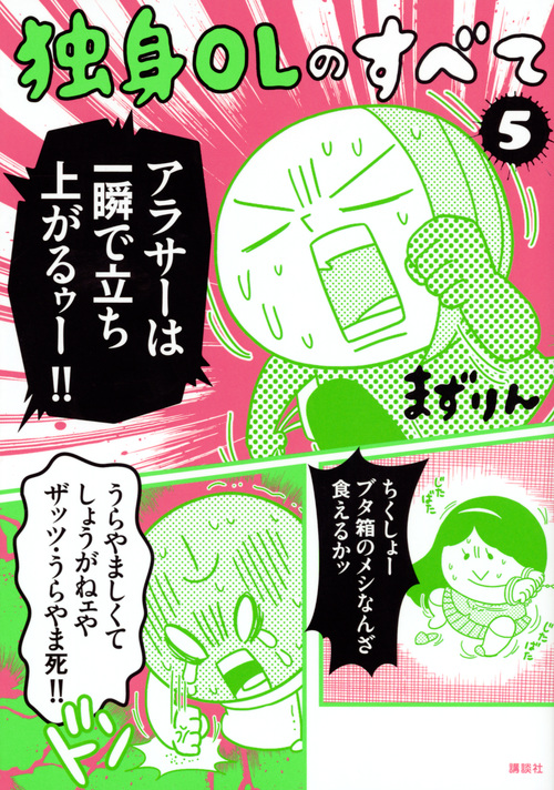 独身OLのすべて (5) (モーニングKCDX)