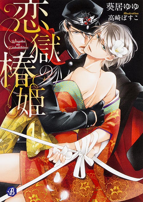 恋獄の椿姫 (フルール文庫 ブルーライン)