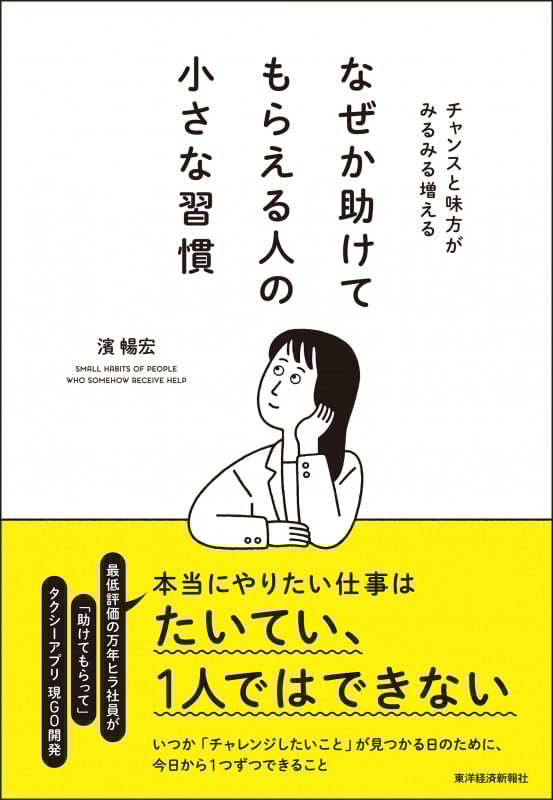 なぜか助けてもらえる人の小さな習慣 チャンスと味方がみるみる増えるの詳細を見る