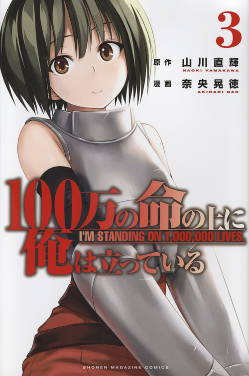 100万の命の上に俺は立っている(3) (講談社コミックス)