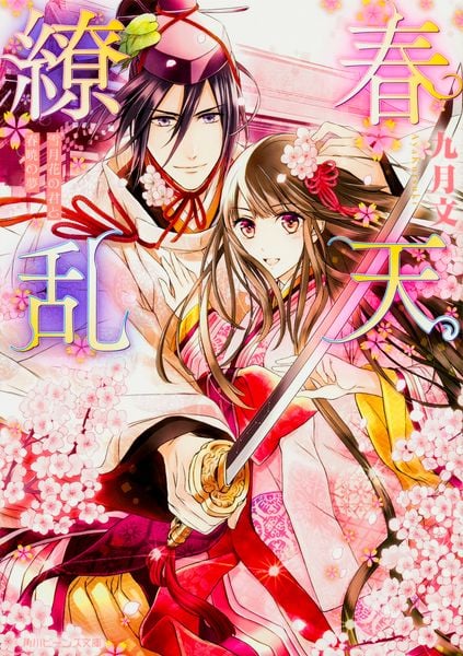 春天繚乱  雪月花の君と春暁の夢 (角川ビーンズ文庫)の詳細を見る