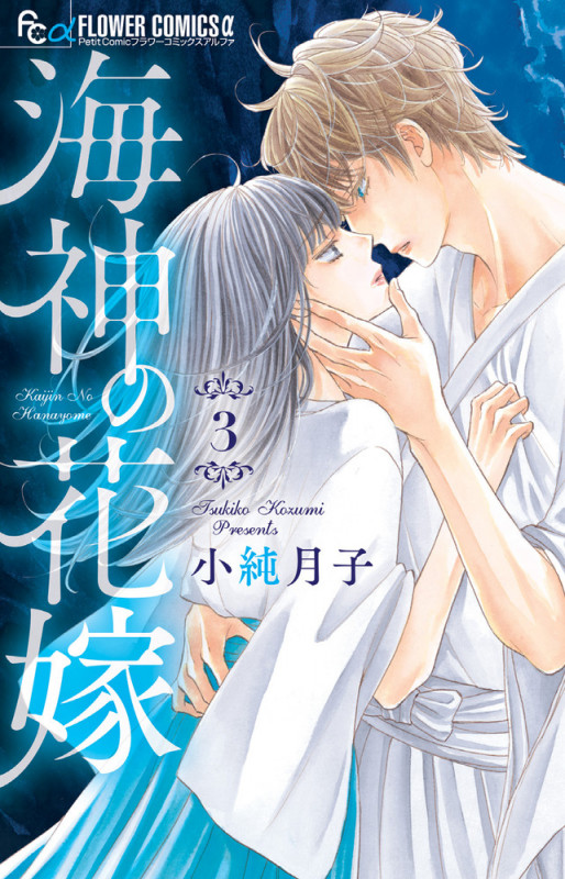 海神の花嫁 (3) (フラワーコミックス α)